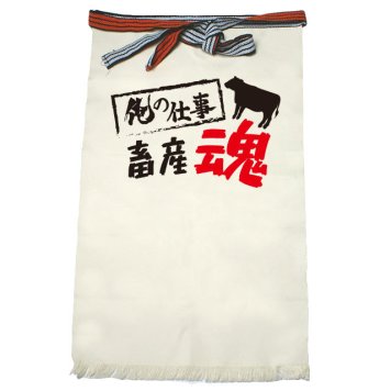 【名入れ対応】【俺の仕事前掛け】「畜産魂３（生成り）」 仕事に魂をかける畜産農家さんに！オリジナルプリント前掛け