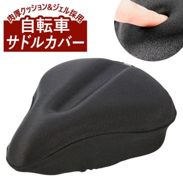自転車 サドルカバー クッション お尻が痛くない 衝撃吸収 低反発 ジェル フィットネスバイク エアロバイク 肉厚 カバー シンプル 無地 ブラック 黒 椅子 カバー