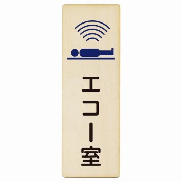 エコー室 プレート 木製 長方形 縦書き 4x12cm  ピクトサイン 表示 案内 場所 看板 施設 病院 医療 おしゃれ シンプル