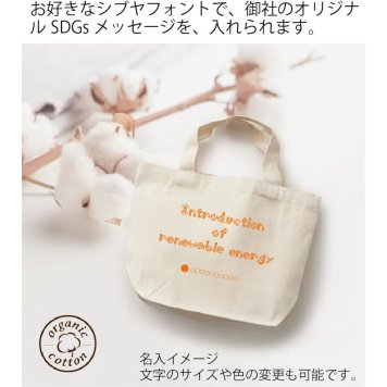 オーガニックコットンキャンバストート(S)  1セット（200個）ナチュラル 名入1色 シブヤフォントでSDGsメッセージ+社名トートバッグ