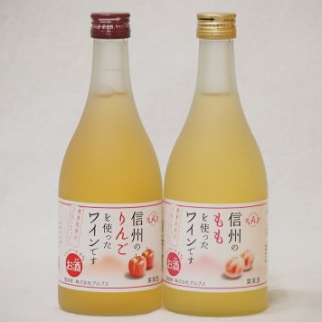 信州産フルーツワインセット りんご×1本 もも×1本 alc4%(長野県)500ml×2