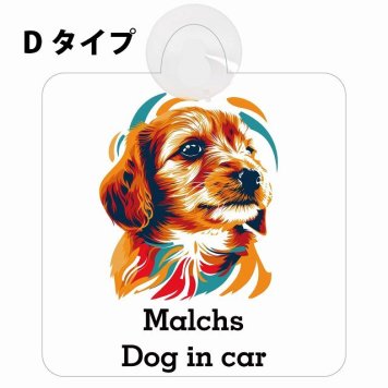 Malchs マルックス Dタイプ 吸盤 収れん火災防止 セーフティサイン 安全対策 車内用 安全運転 煽り運転対策 安全対策 カラフル ポップアート風 アニメ風 かわいい イラスト カーサイン 吸盤