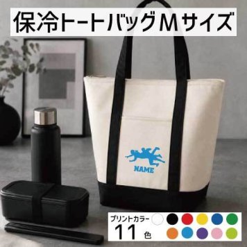 カバディ1  名入れ保冷トートバッグMサイズ 保冷保温 クーラーバッグ ランチバッグ お弁当袋 舟形タイプ ファスナー仕様 ポケット付き 保冷バッグ 部活 お名前 鬼ごっこ　マイナー　スポーツ  かわいい 個別名入れ 予算 小ロット 大量 短納期