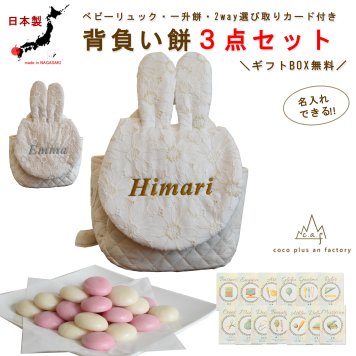 【名入れ】ベビーリュック　ベビーギフト　おしゃれ　日本製 ベビー用品　選び取りカード　一升餅　3点セット　名入れ　赤ちゃん　リュック　レース　うさ耳　花柄　キルティング　 一歳　誕生日　プレゼント　ギフト　一升餅　背負い餅　選び取り　2way ガーランド　キッズ　子供用　背負い餅用リュック　贈り物　ギフトボックス無料　出産祝い　１歳　うさぎ　うさミミ　caf-0028card3set