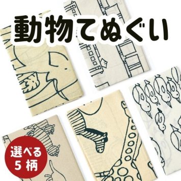 手ぬぐい 動物 乗り物 名入れ対応 選べる5柄 注染 日本製 かわいい 子供 キッズ 出産祝い 入園祝い ギフト お年賀 お中元 お歳暮 結婚祝い 出産祝い 初節句祝い 開店祝い 退職祝い