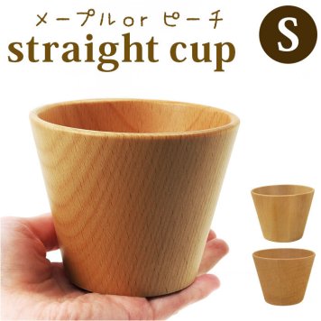 木製 コップ S 通販 ストレートコップ 食器 器 タンブラー おしゃれ カフェ メープル ビーチ 木目 使いやすい ナチュラル 台所用品 キッチン用品 雑貨 籐芸 TOUGEI