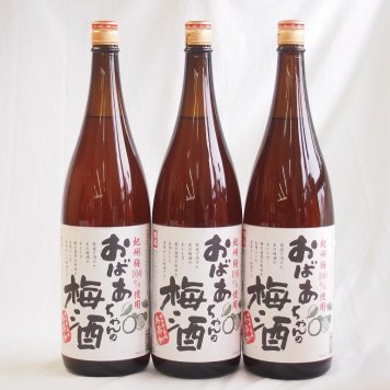 梅酒3本セット(おばあちゃんの梅酒) 1800ml×3本