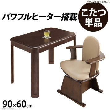 こたつ 長方形 ダイニングテーブル 人感センサー 高さ調節機能付き ダイニングこたつ アコード 90x60cm こたつ本体のみ デスク インテリア 新生活応援