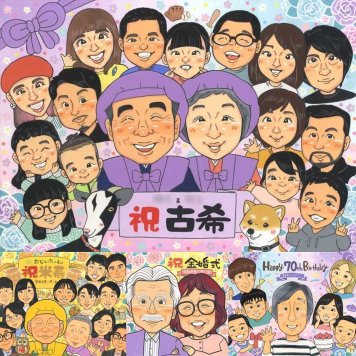 古希の記念に、大切な記念日を、笑顔で残せます。相談しながら作れる、あたたかな似顔絵ギフトです。 古希 似顔絵 プレゼント 名入れ 贈り物 ギフト 手描き 古希 長寿 記念 傘寿 大人数 おじいちゃん 祖父母 おばあちゃん 修正無料 下書き確認 名入れ かわいい 宝物 そっくり 一生もの 一生もの 70歳 古希 長寿祝い 二次会 ホワイトデー 感激 白寿祝い ウェディングギフト キレイ 感謝