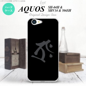 【SH04H】【スマホケース/スマホカバー】【アクオス ゼータ】SH04H スマホケース AQUOS ZETA SH04H カバー アクオス ゼータ 梵字(タラーク) 黒 nk-sh04h-574【メール便送料無料】