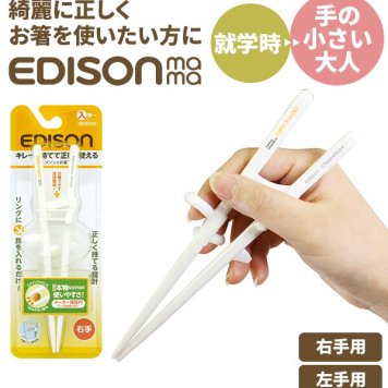 矯正箸 大人用 エジソン 通販 エジソンのお箸2 EDISONmama トレーニング箸 約 18cm しつけ箸 左手用 左利き用 右手用 右利き用 女性用 成人女性向 小学生 ジュニア 練習用箸 練習箸 おけ
