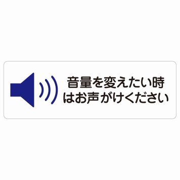 音量を変えたい時はお声がけください サインステッカー シール 長方形 事故防止 迷惑行為 安全対策 注意喚起 警告 お願い 防水 屋内 屋外 ピクトサイン 表示 案内 場所 看板 施設 おしゃれ シンプル