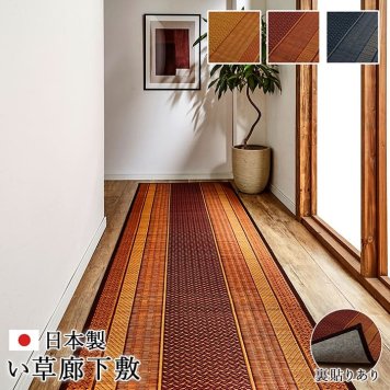 廊下 敷 敷き 国産 純国産 日本製 い草 抗菌防臭 モダン 自然素材 不織布 約80×440cm
