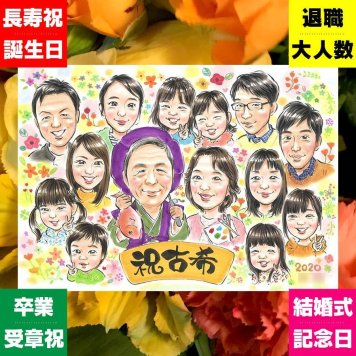 ギフト 古希祝い 似顔絵 名入れ 手描き プレゼント 贈り物 古希 70歳 誕生日 長寿 長寿祝い 大人数 お父さん 家族 お母さん 両親 名入れ 修正無料 下書き確認 かわいい 宝物 一生もの 親孝行 思い出 長寿祝い 70歳 百寿祝い オリジナル 喜ばれる 応援 米寿祝い 喜寿祝い 大量注文 卒寿祝い 感謝 カラフル 引っ越し メモリアル キレイ 白寿祝い