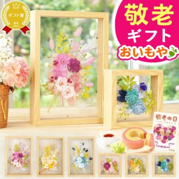 【まだ間に合う】 敬老の日 すぐ贈れるギフト 即日発送 誕生日 プレゼント 花 プリザーブドフラワー ソーラーローズ フラワーフレーム フレームフラワー フラワーギフト アレンジメント インテリア フレーム ギフト 送料無料 スイーツ お菓子 洋菓子 バウムクーヘン 苺 お芋 さつまいも 3000円 4000円 6000円 7000円 おいもや