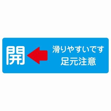 ドア 開閉 開 左 矢印 滑りやすいです 足元注意 ライトブルー サインステッカー シール 長方形 開閉方向 左矢印 すべりやすい 転倒防止 安全対策 注意喚起 警告 防水 屋内 屋外 ピクトサイン 表示 案内 看板 施設 おしゃれ シンプル