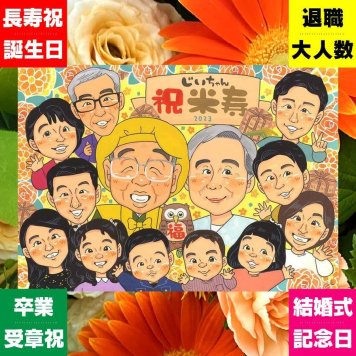 米寿 似顔絵 贈り物 手描き ギフト 名入れ プレゼント 米寿 誕生日 長寿祝い 長寿 88歳 大人数 お母さん お父さん 両親 家族 名入れ 下書き確認 修正無料 喜ばれる そっくり サプライズ 親孝行 思い出 88歳 長寿 カラフル 卒寿祝い 感動 ホワイトデー 節目 応援 百寿祝い おしゃれ 闘病中の方への励まし 記念日 大量注文 同窓会 お祝い返し 喜寿祝い