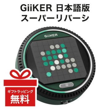 GiiKER スーパーリバーシ 正規品 日本語版 ギーカー AI 人工知能 オセロ リバーシ ボードゲーム おもちゃ 立体 ゲーム 知育玩具 知育 玩具