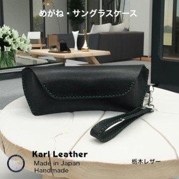 【レザーソムリエ監修】サングラスケース メガネケース 眼鏡ケース メガネケース 名入れ おしゃれ 革 レザー 本革 メンズ レディース 日本製  退職祝い 還暦祝い 父 お父さん 誕生日 プレゼント ギフト  お祝い  両親 男性 女性 母親 父の日 ブラック