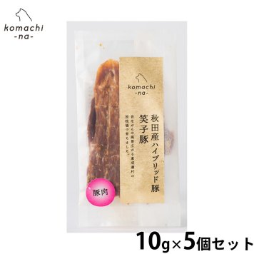 komachi-na- （こまちな） 犬用おやつ ジャーキー ハイブリッド豚肉 笑子豚 10g×5個セット 国産 無添加