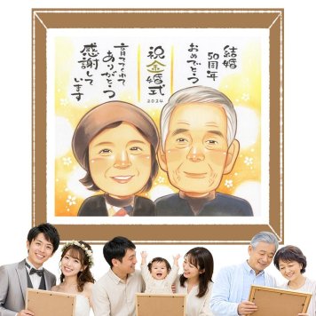 プレゼント 金婚式 似顔絵 手描き 名入れ ギフト 贈り物 金婚式 結婚50周年 記念日 結婚記念日 お祝い お父さん 祖父母 夫婦 家族 お母さん 両親 名入れ 修正無料 下書き確認 喜ばれる 親孝行 そっくり 宝物 思い出 50周年 感謝 長寿 米寿祝い 披露宴 サプライズ キレイ メモリアルギフト 快気祝い おすすめ ブライダルギフト 大人数 贈答品 傘寿祝い