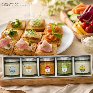 メーカー直送 NORTH　FARM　STOCK 北海道野菜・チーズディップセット 26-6017-19 贈答品 自宅用 プレゼント 人気  お誕生日 北海道産野菜とチーズを贅沢に使用した、クリーミーで個性豊かなディップをお楽しみください。お中元 お歳暮