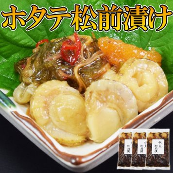 ほたての松前漬け 300g×3pc プリプリの帆立を使った松前漬け 年末　お正月　ギフト　グルメ　おせち　お歳暮　お中元　贈答