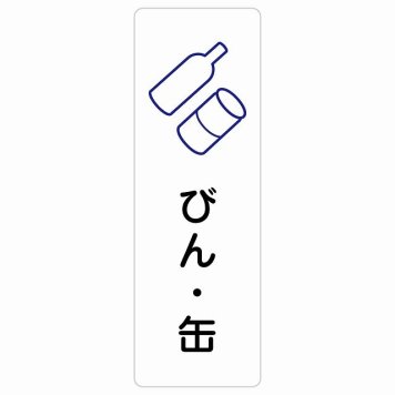 びん・缶 サインステッカー シール 長方形 縦書き 防水 屋内 屋外 ピクトサイン 表示 案内 場所 看板 目印 施設 おしゃれ シンプル
