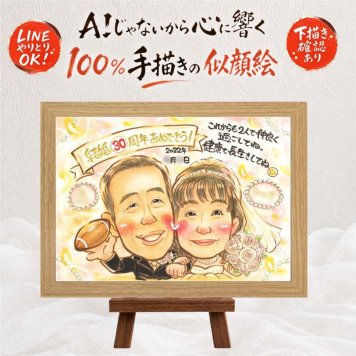 結婚記念日 似顔絵 贈り物 名入れ プレゼント 手描き ギフト 真珠婚 記念日 結婚記念日 結婚30周年 家族 お父さん ご夫婦 夫婦 両親 下書き確認 修正無料 名入れ 似てる 一生もの かわいい 喜ばれる 記念 思い出 感謝 30周年 メモリアル 快気祝い 同窓会 オーダーメイド ハロウィン 白寿祝い 贈答品 応援 色紙 イラスト お祝いの品 引っ越し 米寿祝い