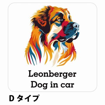 Dog in car Leonberger レオンベルガー Dタイプ サインステッカー シール 正方形 13x13cm 防水 屋内 屋外 セーフティサイン 安全対策 車用 安全運転 煽り運転対策 安全対策 カラフル ポップアート風 アニメ風 かわいい イラスト カーサイン
