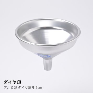 アルミ製 ダイヤ漏斗 9cm  |ダイヤ印| ダイヤ漏斗 9cm アルミ漏斗 調味料 詰め替え 漏斗 オイル 液体 ダイヤ印 アルミ 日本製 キッチン