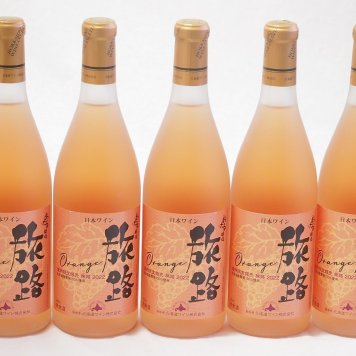 5本セット(北海道ワイン オレンジワイン 旅路 やや辛口) 720ml×5本