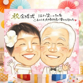 贈り物 似顔絵 金婚式 プレゼント 名入れ 手描き ギフト 金婚式 お祝い 記念日 結婚50周年 結婚記念日 祖父母 お母さん 家族 夫婦 お父さん 両親 名入れ 下書き確認 修正無料 かわいい 喜ばれる 似てる サプライズ 感謝 思い出 長寿 50周年 結婚祝い 同窓会 おすすめ メモリアルギフト 初任給 大人数 カラフル ブライダルギフト 感謝の品 ハロウィン