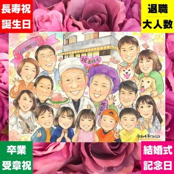 創業のプレゼントに、「ありがとう」を形にする似顔絵ギフトです。下書き確認ができるので、安心して贈れます。 似顔絵 創業記念 プレゼント ギフト 名入れ 手描き 贈り物 創業 周年 創立 記念 大人数 社員 社長 取引先 友人 下書き確認 修正無料 名入れ 実績多数 かわいい そっくり 宝物 周年 創立 創業記念 一生もの おしゃれ 同窓会 古希祝い 二次会 オーダーメイド ウェディングギフト