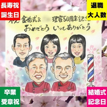 ギフト 似顔絵 創立記念 名入れ プレゼント 贈り物 手描き 創業 記念 創立 周年 歴史 大人数 上司 社長 取引先 社員 修正無料 下書き確認 名入れ かわいい 実績多数 喜ばれる 宝物 歴史 思い出 創立 周年 お祝いの品 応援 バレンタインデー 節目 キレイ 同窓会 大量注文 卒寿祝い 百寿祝い お祝い返し カラフル 米寿祝い 披露宴 初任給 メモリアル