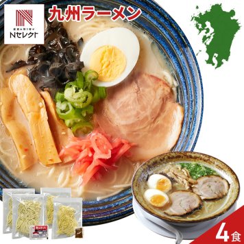 九州ラーメン 食べ比べセット 2種 計4食入 ラーメン 生麺 ご当地ラーメン とんこつ マー油 ポスト投函便