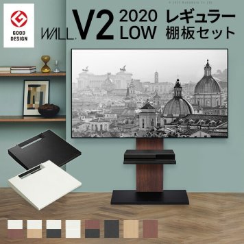 テレビスタンド ロータイプ 2020モデル +棚板レギュラーサイズ 2点セット 32~60v対応 壁寄せ テレビ台 テレビボード TVスタンド 背面収納 コード収納 ホワイト 白 ブラック 黒 ウォールナット ブラウン グッドデザイン賞受賞 WALLインテリア V2