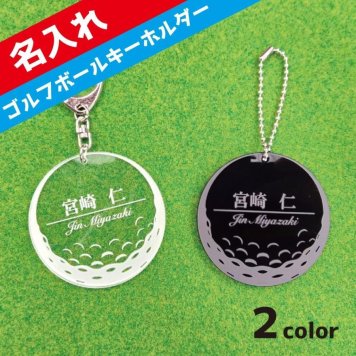 ネームタグ ネームプレート ゴルフ 名入れ キーホルダー コンペ 記念品 プレゼント ギフト 名札