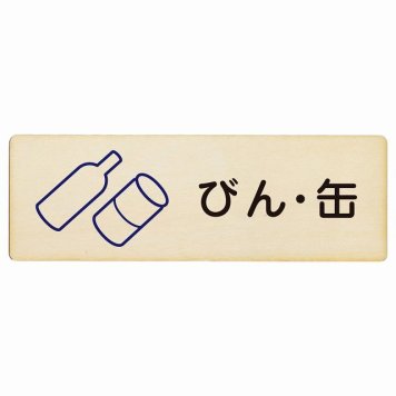 びん・缶 プレート 木製 長方形 18x6cm サインプレート ピクトサイン 表示 案内 場所 看板 目印 施設 おしゃれ シンプル