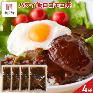 おうちで簡単 ハワイ飯 ロコモコ丼の素 4袋 丼の素 温めるだけ ハンバーグ ソース おかず ご飯のお供 ポスト投函便