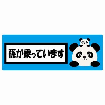 孫が乗っています 祖父母と孫 ぱんだ ライトブルー サインステッカー シール 車 ステッカー 長方形 14x5cm 防水 屋内 屋外 セーフティサイン 安全対策 車用 安全運転 煽り運転対策 安全対策 かわいい イラスト カーサイン