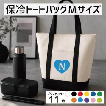 「イニシャルハート」名入れ保冷トートバッグMサイズ 保冷保温 クーラーバッグ ランチバッグ バイカラー お弁当袋 舟形タイプ ファスナー仕様 ポケット付き 保冷バッグ 【イニシャル】  ショッピングバッグ 個別名入れ 予算 小ロット 大量 短納期