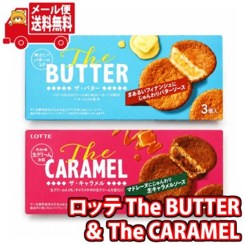 (全国送料無料) お菓子 詰め合わせ 1500円ポッキリ！ロッテ ザ・バター＆ザ・キャラメル メール便 (omb10094)