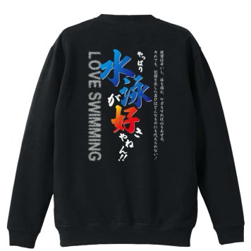 水泳 競泳 トレーナー スウェット メンズ レディース ジュニア 裏パイル 練習着 おもしろ 名入れ おしゃれ 文字入れ無料 綿100% キッズ 大きいサイズ 「やっぱり水泳が好きやねん」 アートワークスコウベ 【送料無料】