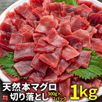 【送料無料・時短ギフト】本マグロ切り落とし1kg(500g×2パック) お刺身用 流水解凍 可食部100％（お年賀 敬老の日 お中元 お歳暮 プレゼント グルメ 贈り物 母の日 父の日 御祝 内祝い 景品 コンペ ご褒美 誕生日 出産祝い 結婚 上司 男 女 友達 新築 引越 送別会 定年 退職祝い 還暦 喜寿 海鮮 おつまみ 銀婚 高級 タイパ）[[天然本鮪切り落とし500g-2p]