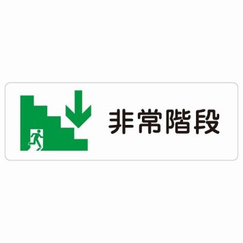 非常階段 下 矢印 サインステッカー シール 長方形 非常口 方向案内 下方向へ 下矢印 後ろ方向へ 進路案内 順路 安全対策 方向案内 進路ドア 防水 屋内 屋外 サインステッカー ピクトサイン トイレマーク表示 案内 災害 おしゃれ シンプル