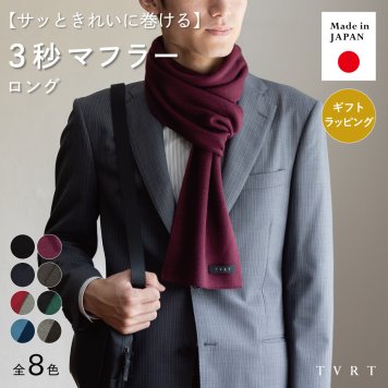 【送料無料】 ３秒マフラー ロングサイズ メンズ ミニサイズ コンパクト 秋冬 防寒 簡単装着 日本製 お祝い 誕生日 記念日 就職祝い 彼氏 父 プレゼント ギフト 贈り物 Tps-020ln