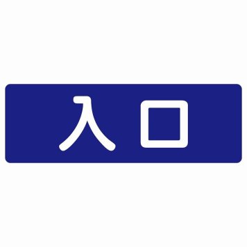 入口 ネイビー ホワイト 長方形 サインステッカー シール 横書き ドア 扉 店舗 施設 玄関 案内 誘導 表示 屋外 屋内 防水 シンプル おしゃれ