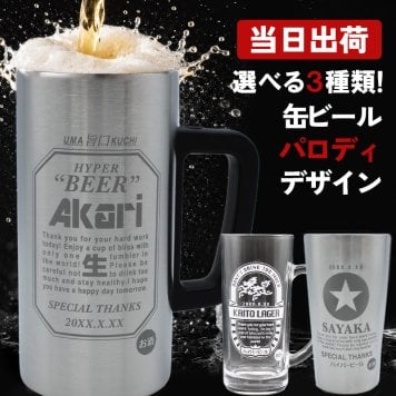 名入れ 缶ビールジョッキ 保温保冷 おもしろタンブラー ビール 男性 女性 名前入り プレゼント ギフト 誕生日 オリジナル 名前入り おそろい 退職祝い 記念品 おしゃれ 面白い センス 古希 喜寿 傘寿 米寿 卒寿 白寿 百寿 敬老の日