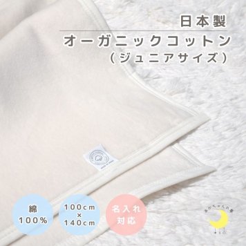 【日本製】『オーガニックコットン ジュニア綿毛』 100×140cm オフホワイト オーガニック 高級綿 ふわふわ 綿１００％ 泉大津毛布 綿毛布 シンプル 国産 ジュニア毛布　夏 冬 暖か 毛布 ブランケット おすすめ キッズ ジュニア お昼寝 赤ちゃんの夢 ケット 名入れ 名前 ハーフケット